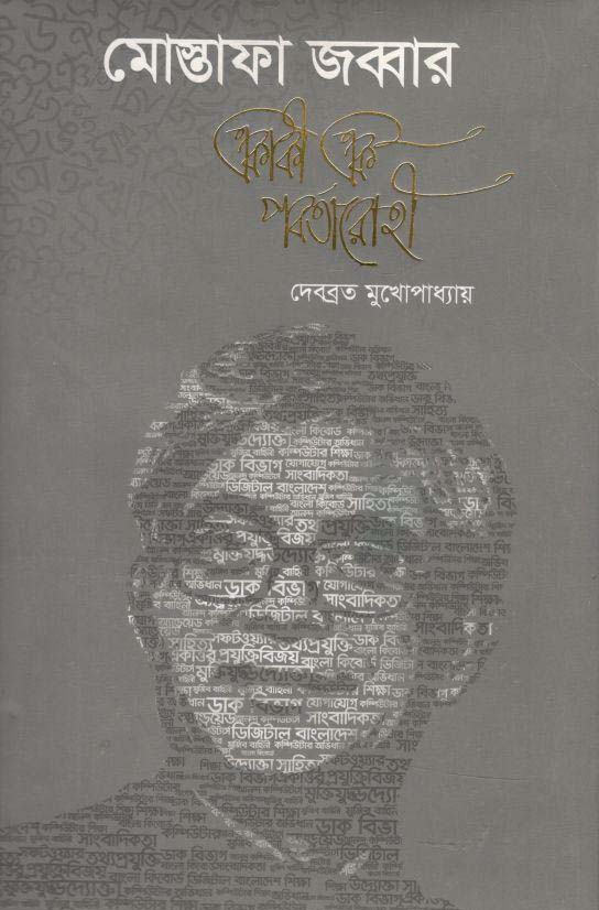 মোস্তাফা জব্বার : একাকী এক পর্বতারোহী