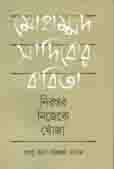 মোহাম্মদ সাদিকের কবিতা : নিরন্তর নিজেকে খোঁজা