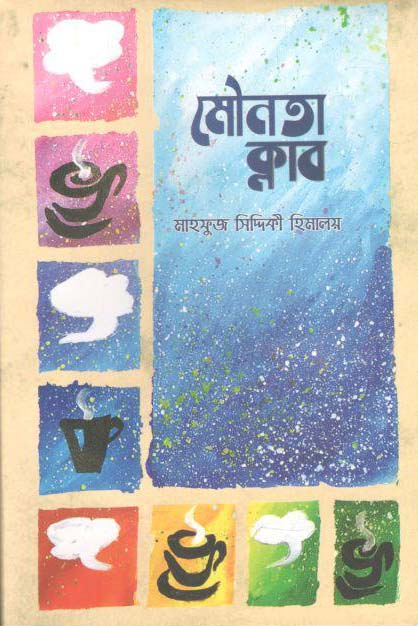 মৌনতা ক্লাব