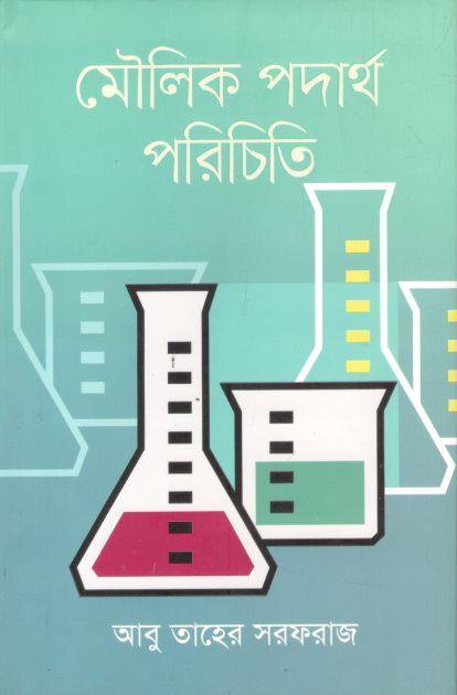 মৌলিক পদার্থ পরিচিতি