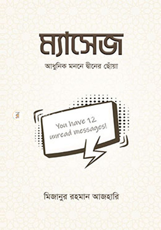 ম্যাসেজ : আধুনিক মননে দ্বীনের ছোঁয়া