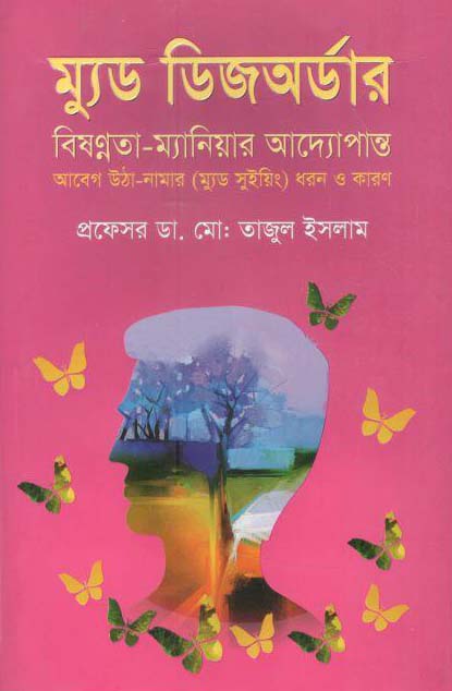 ম্যুড ডিজঅর্ডার : বিষণ্নতা-ম্যানিয়ার আদ্যোপান্ত