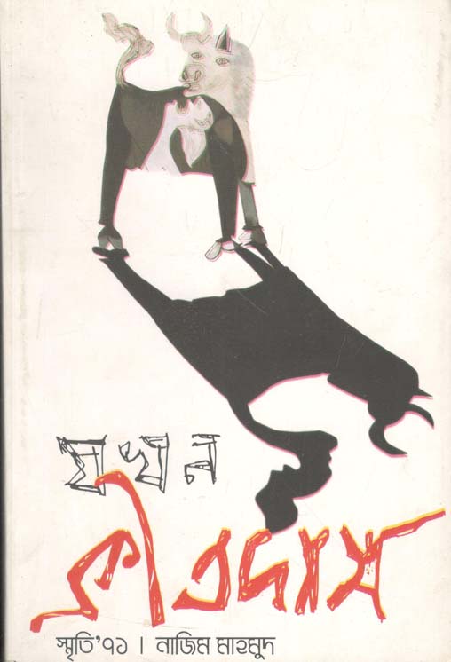 যখন ক্রীতদাস : স্মৃতি ৭১