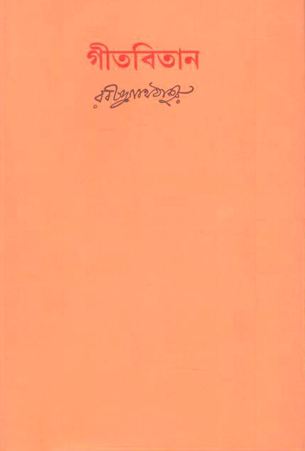 গীতবিতান : অখন্ড (বিশ্ব ভারতী)