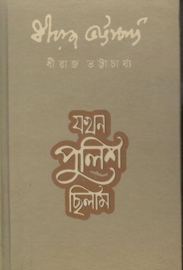 যখন পুলিশ ছিলাম (বাতিঘর)