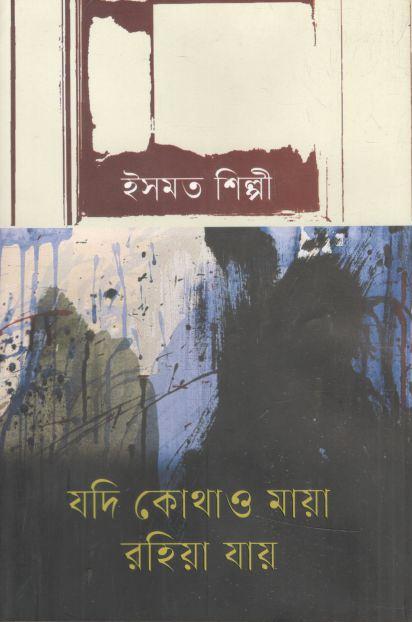 যদি কোথাও মায়া রহিয়া যায়