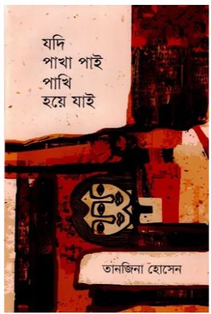 যদি পাখা পাই পাখি হয়ে যাই