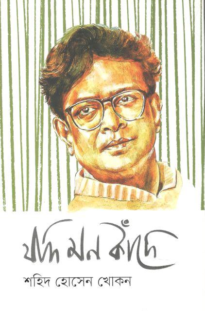 যদি মন কাঁদে