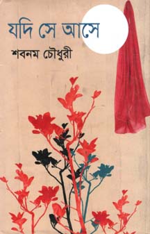 যদি সে আসে