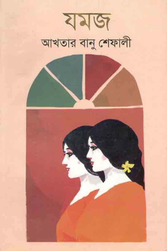 যমজ
