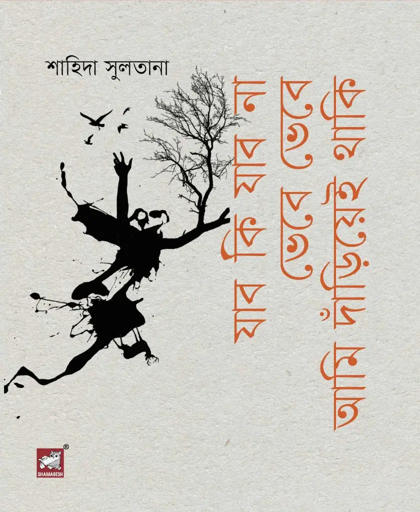 যাব কি যাব না ভেবে ভেবে আমি দাঁড়িয়েই থাকি