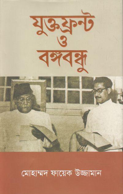 যুক্তফ্রন্ট ও বঙ্গবন্ধু