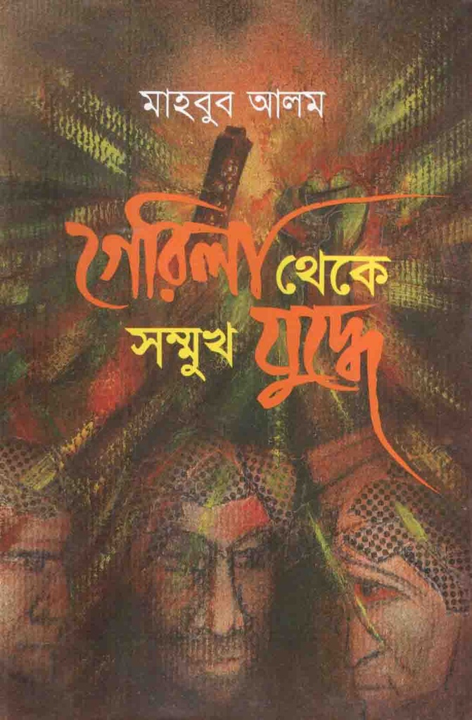 গেরিলা থেকে সম্মুখ যুদ্ধে : খণ্ড ২