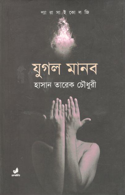 যুগল মানব