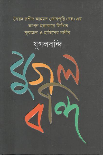 যুগলবন্দি : সৈয়দ রশীদ আহমদ জৌনপুরি (রহ) এর আপন হস্তাক্ষরে লিখিত কুরআন ও হাসিদের বাণীর