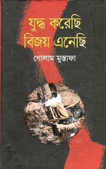 যুদ্ধ করেছি বিজয় এনেছি
