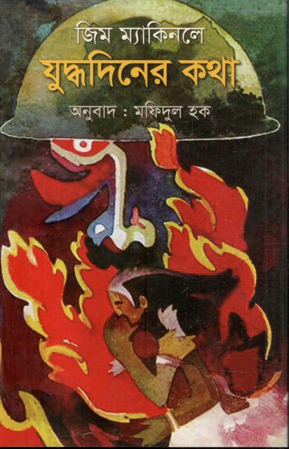 যুদ্ধদিনের কথা