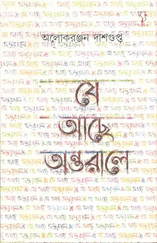 যে আছে অন্তরালে