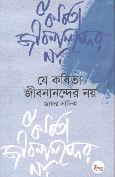 যে কবিতা জীবনানন্দের নয়