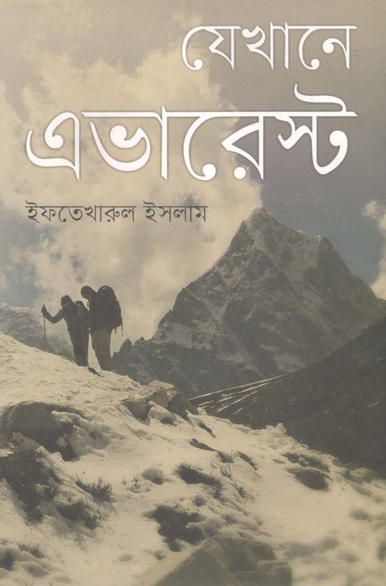 যেখানে এভারেস্ট