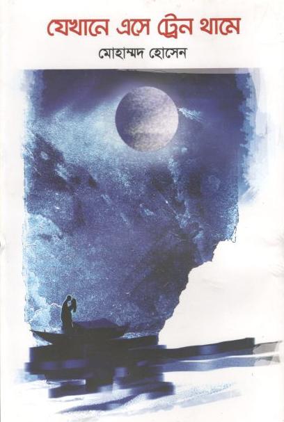 যেখানে এসে ট্রেন থামে