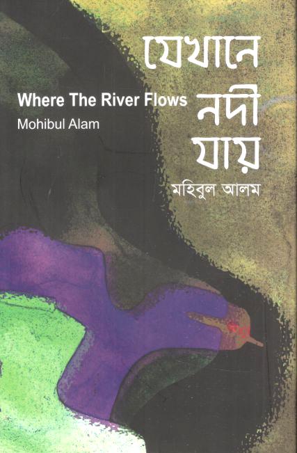 যেখানে নদী যায়