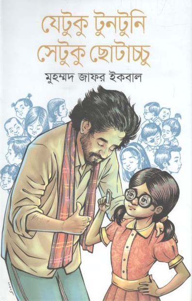 যেটুকু টুনটুনি সেটুকু ছোটাচ্চু