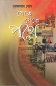 যেতে যেতে পথে
