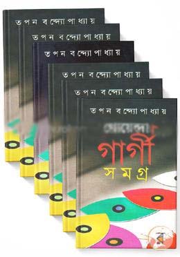 গোয়েন্দা গার্গী সমগ্র (৭ খণ্ড একত্রে)
