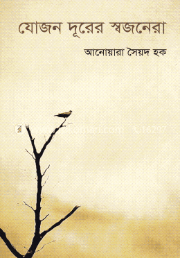 যোজন দূরের স্বজনেরা