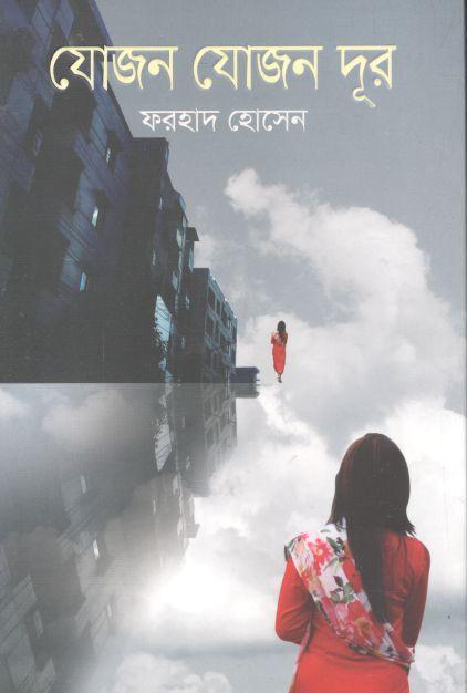 যোজন যোজন দূর