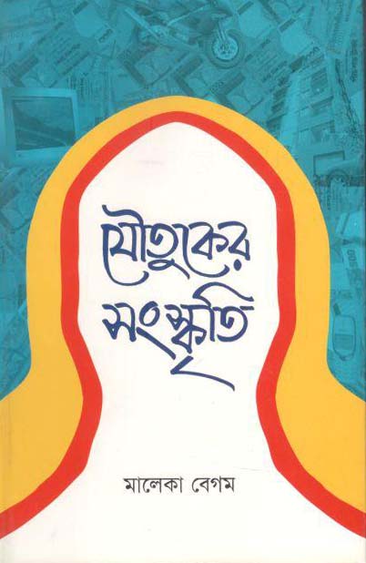 যৌতুকের সংস্কৃতি
