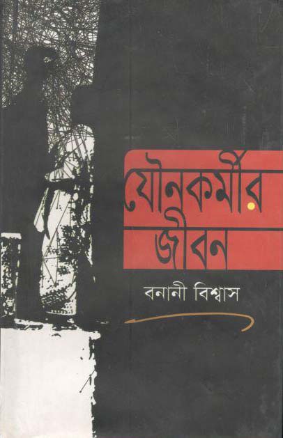 যৌনকর্মীর জীবন