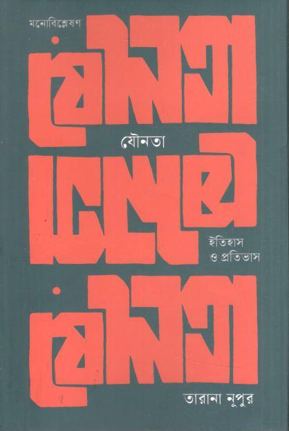 যৌনতা : ইতিহাস ও প্রতিভাস
