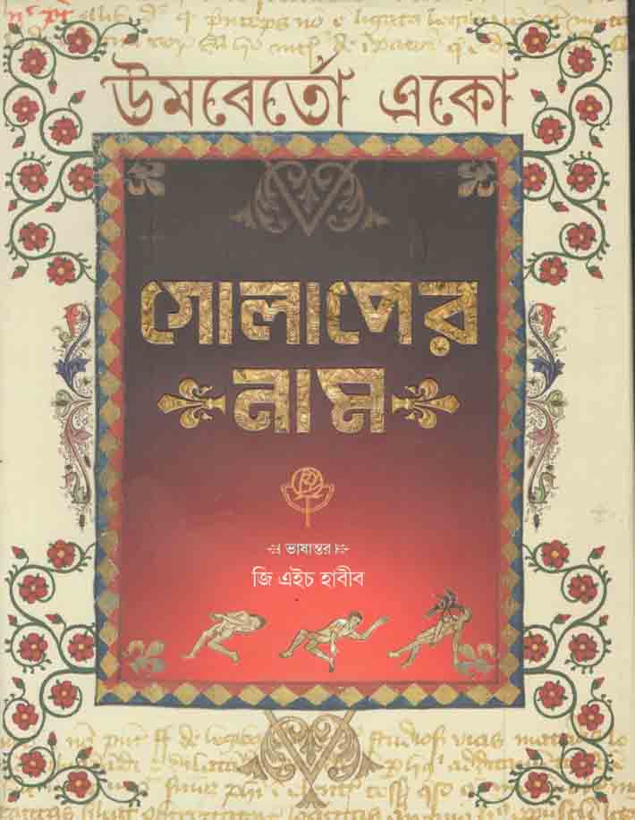 গোলাপের নাম