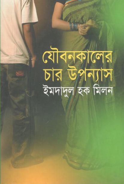 যৌবনকালের চার উপন্যাস