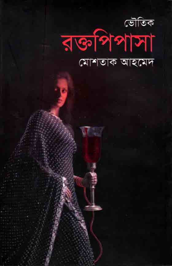 রক্তপিপাসা