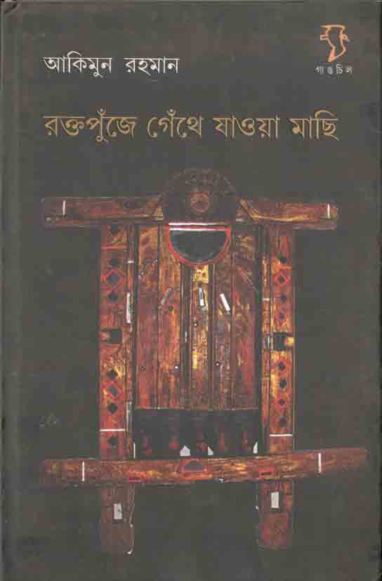 রক্তপুজেঁ গেথেঁ যাওয়া মাছি