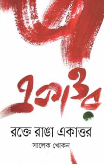 রক্তে রাঙা একাত্তর