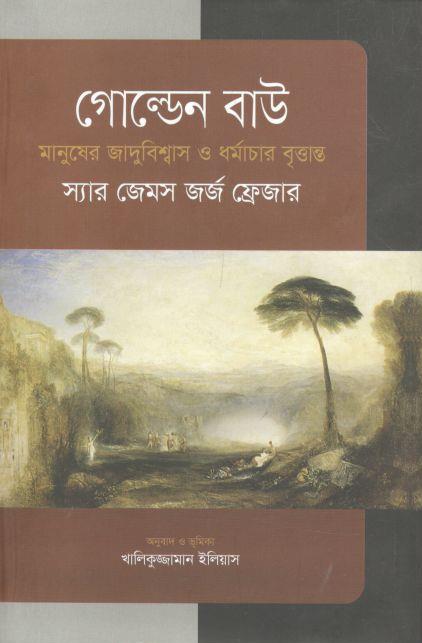 গোল্ডেন বাউ: মানুষের জাদুবিশ্বাস ও ধর্মচার বৃত্তান্ত (স্যার জেমস জর্জ ফ্রেজার) (বিএসকে)