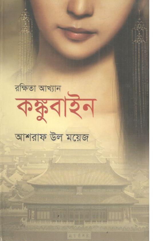 রক্ষিতা আখ্যান কঙ্কুবাইন