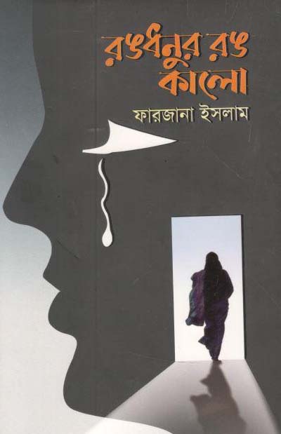 রঙধনুর রঙ কালো