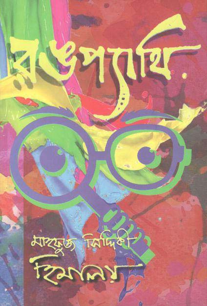 রঙপ্যথি