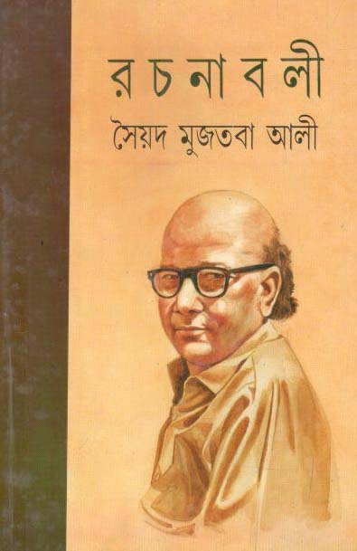 রচনাবলী খণ্ড ১1 (সৈয়দ মুজতবা আলী) (মিত্র)