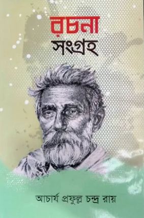 রচনাসংগ্রহ (আচার্য প্রফুল্লচন্দ্র রায়)