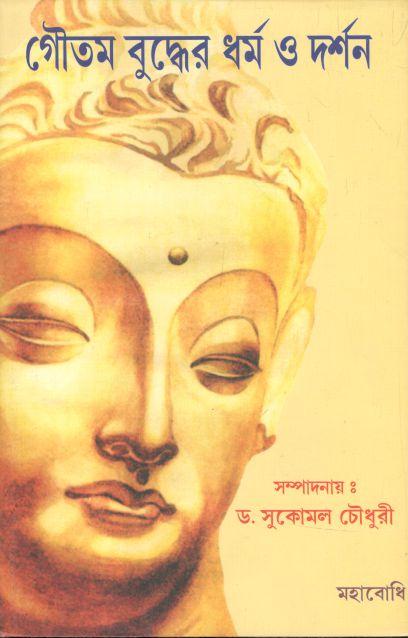 গৌতম বুদ্ধের ধর্ম ও দর্শন (মহাবোধি বুক এজেন্সী)