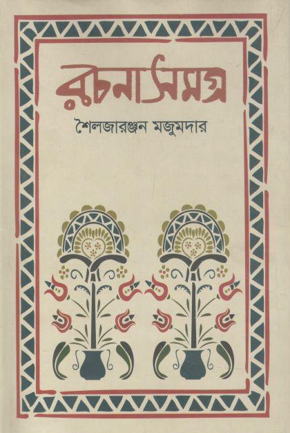 রচনাসমগ্র (শৈলজারঞ্জন মজুমদার)