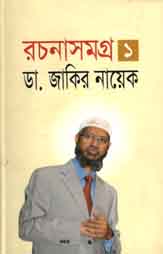 রচনাসমগ্র ১ (ড. জাকির নায়েক)