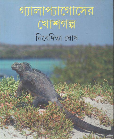 গ্যালাপ্যাগোসের খোশগল্প