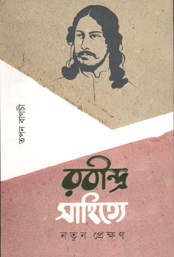 রবীন্দ্র সাহিত্যে নতুন প্রেক্ষণ